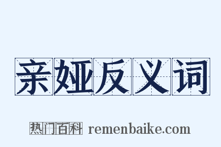 亲娅反义词是什么意思的图片